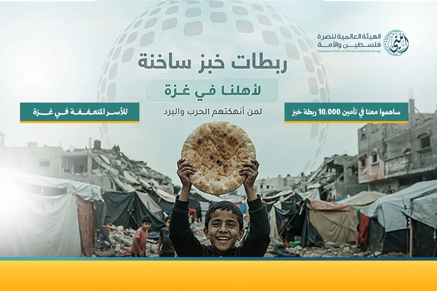 حملة : 10 آلاف ربطة خبز ساخنة لأهلنا في غزة