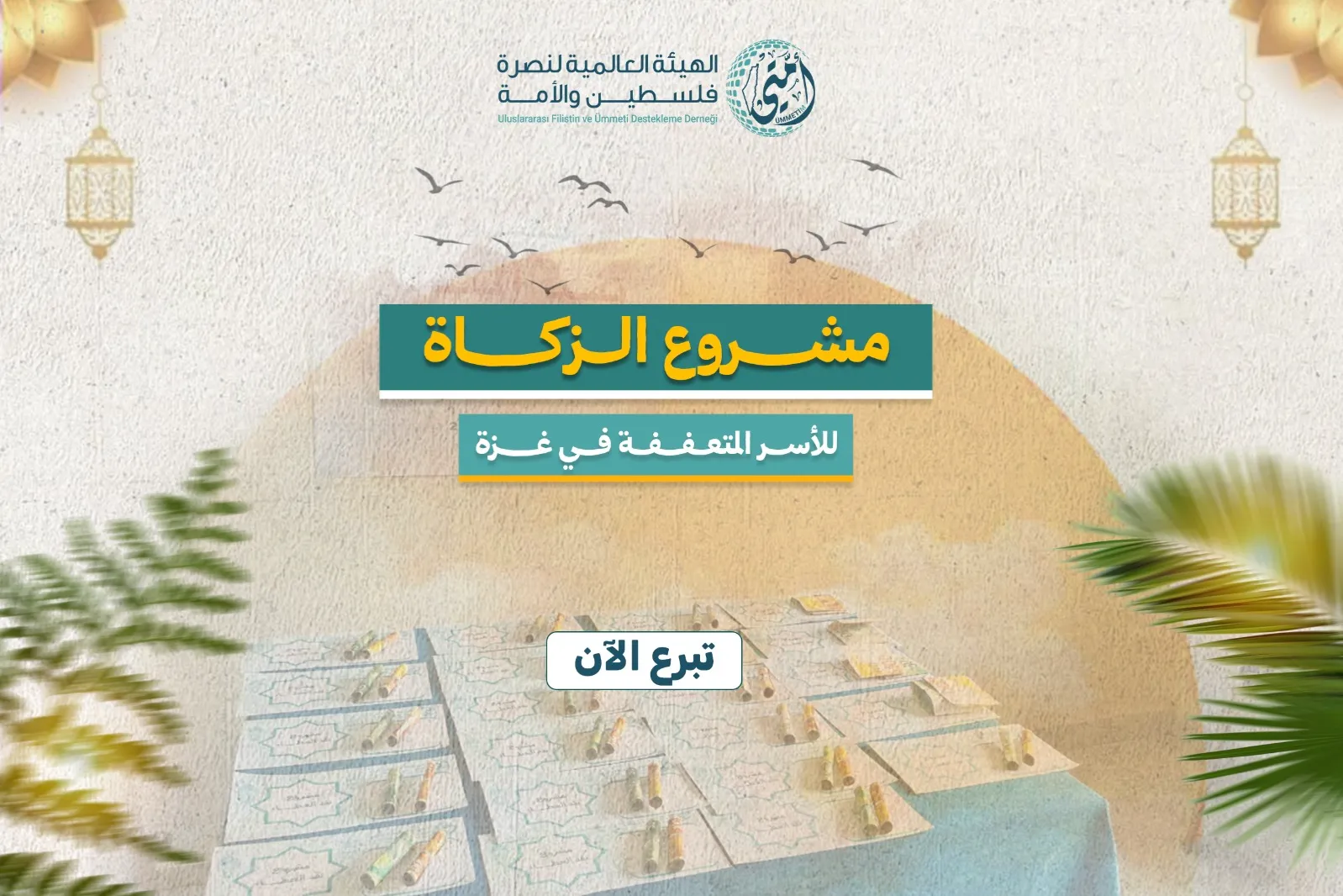 مشروع الزكاة – أمتي