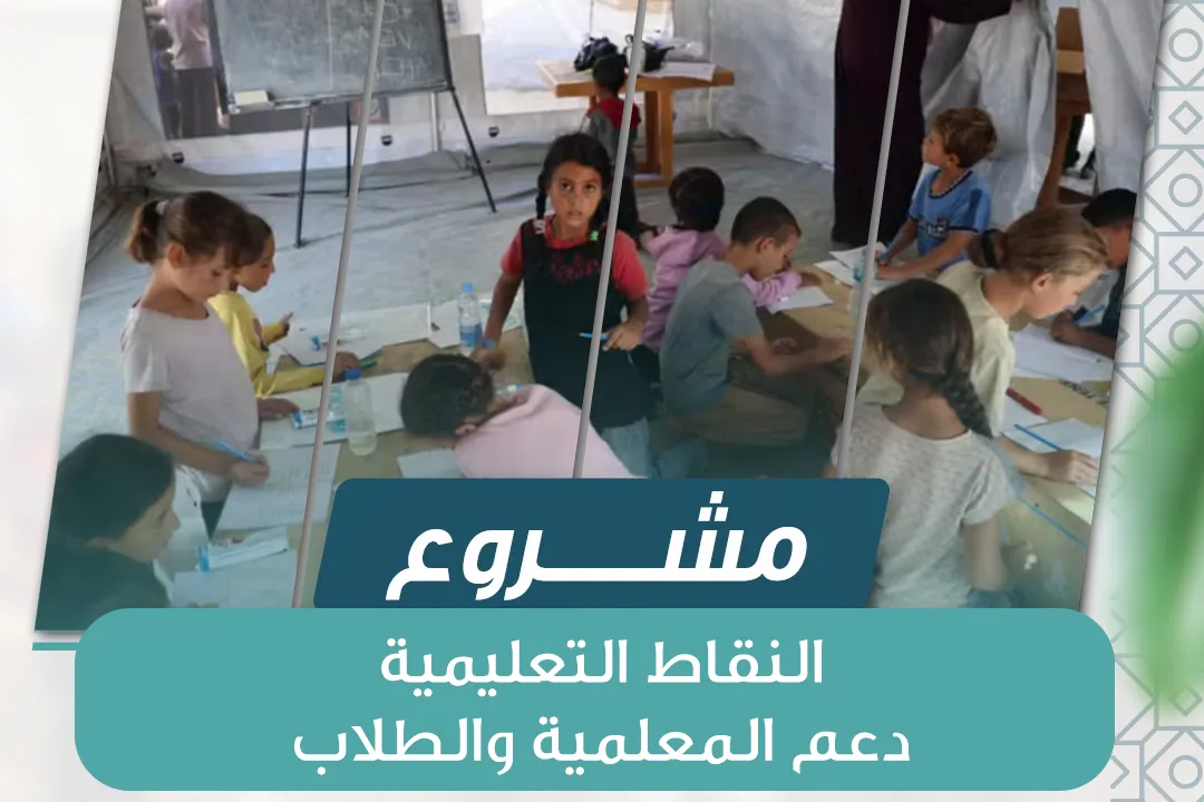 بناء نقاط تعليمية ودعم المعلمين والطلاب | غزة