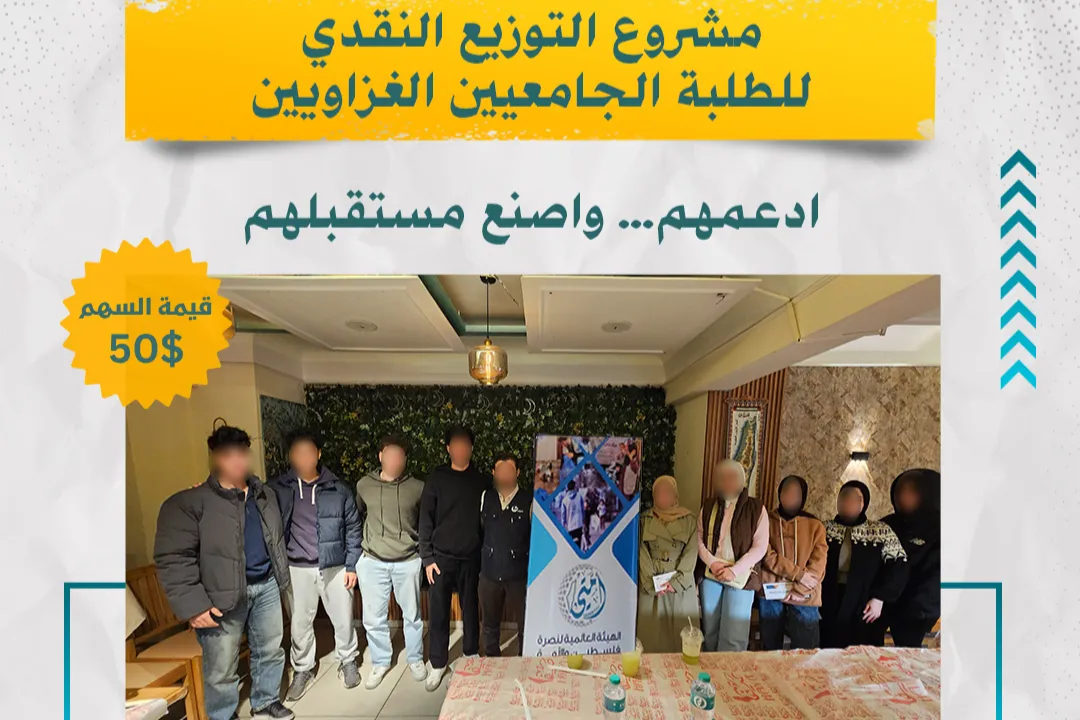✅ مشروع التوزيع النقدي للطلبة الجامعيين من غزة في مصر