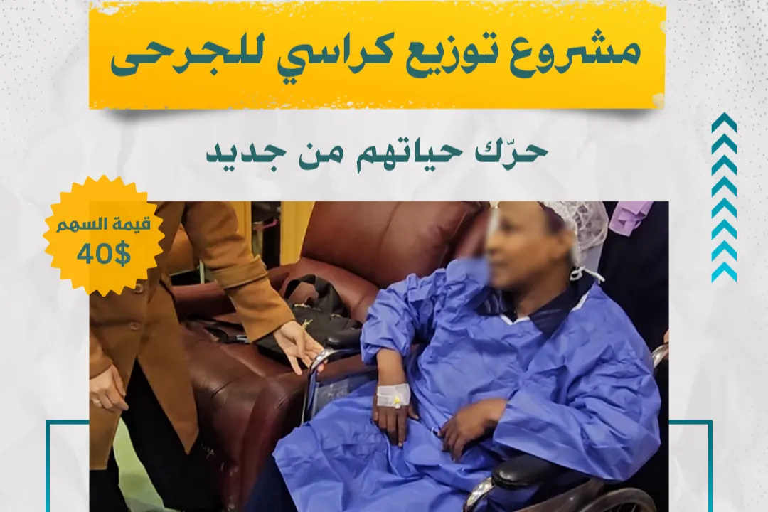 ✅ مشروع توزيع كراسي متحركة للجرحى من غزة في مصر – أمتي