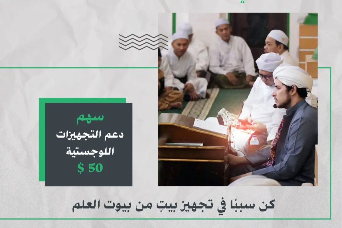 ✅ دعم التجهيزات اللوجستية لمعهد الإمام الشافعي – أمّتي | درعا – سوريا