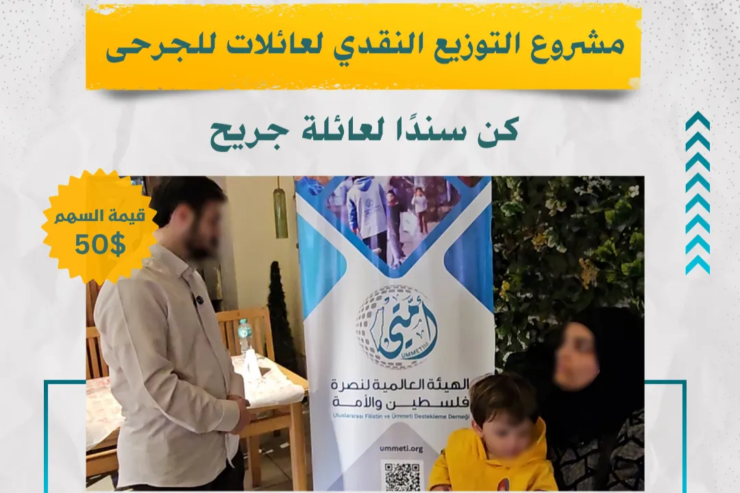 ✅ مشروع التوزيع النقدي لعائلات الجرحى من غزة اللاجئين في مصر – أمتي