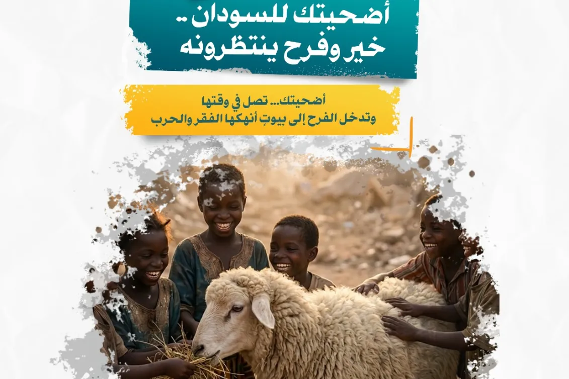 ✅ مشروع الأضاحي "أضحيتك فرحتهم | السودان 2026