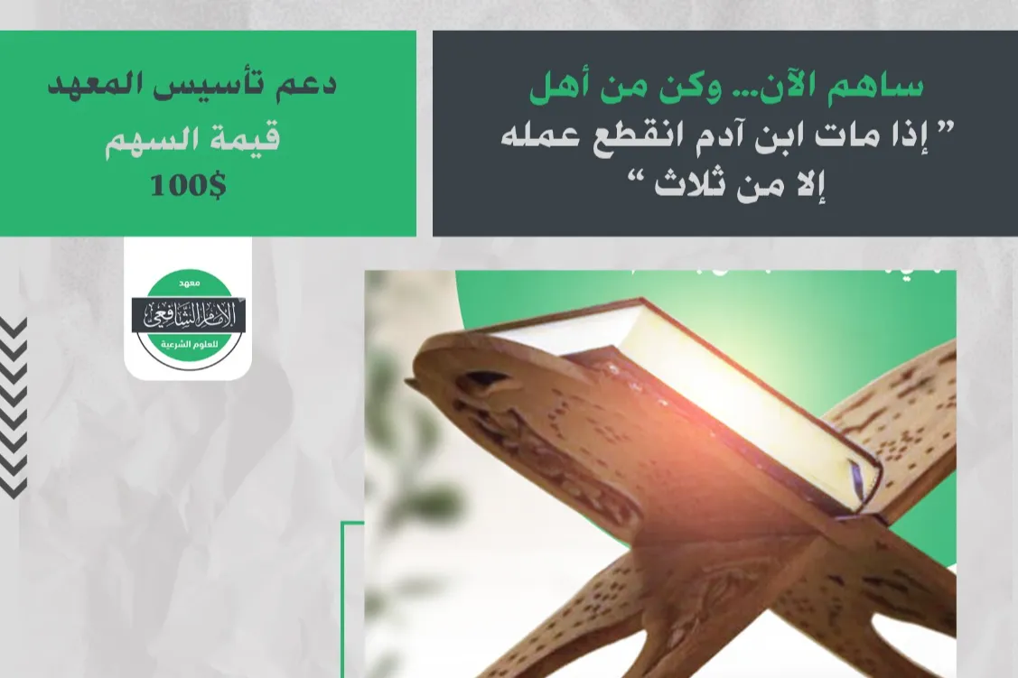 دعم تأسيس معهد الإمام الشافعي – أمّتي | درعا - سوريا