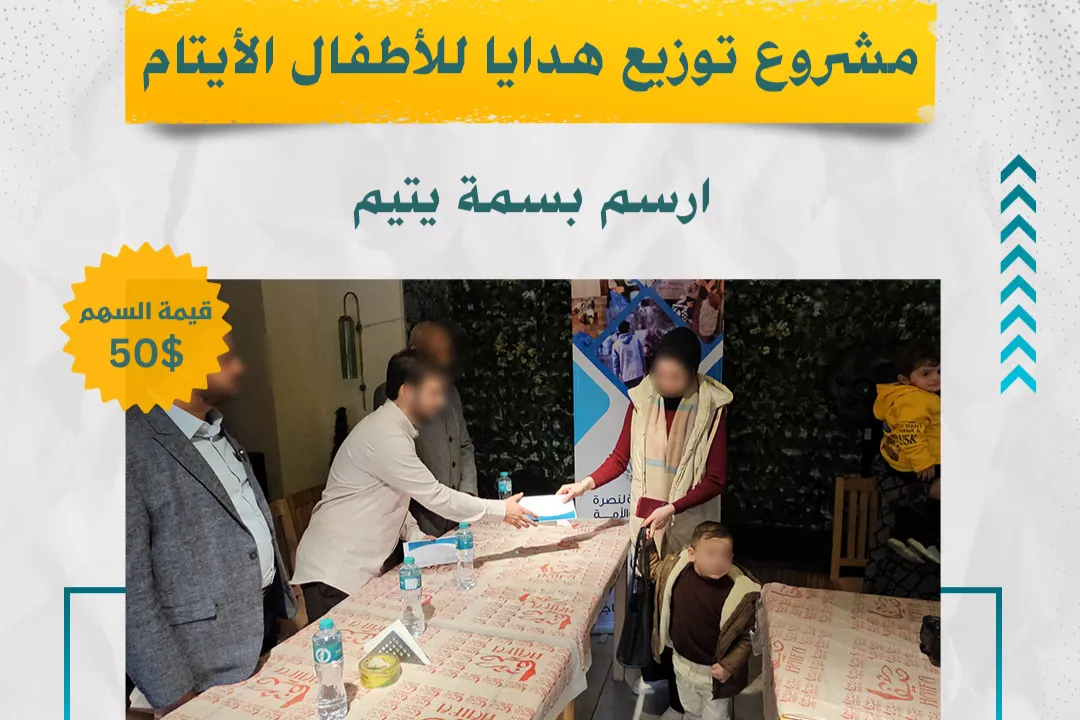 ✅ مشروع توزيع هدايا للأطفال الأيتام من غزة المقيمين في مصر – أمتي