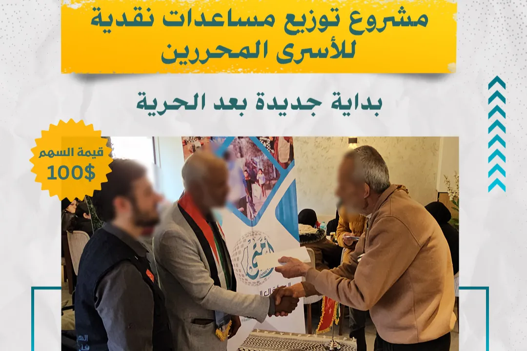 ✅ مشروع توزيع مساعدات نقدية للأسرى المحررين – أمّتي | مصر