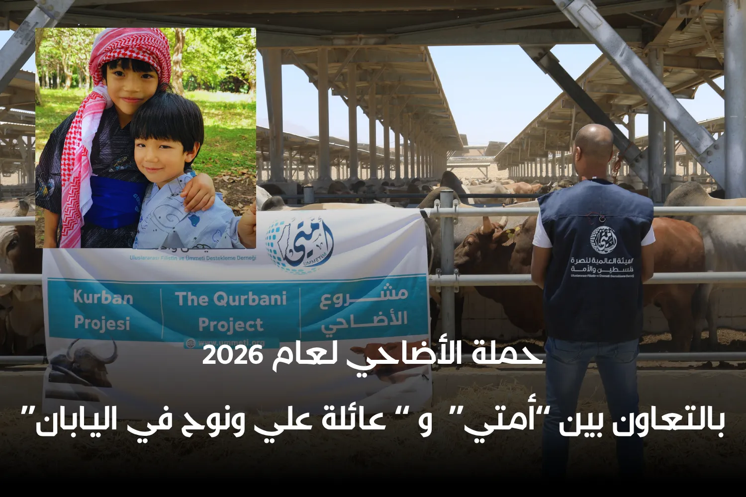 حملة الأضاحي لعام 2026 | بالتعاون بين “أمتي”  و “ عائلة علي ونوح في اليابان‎”