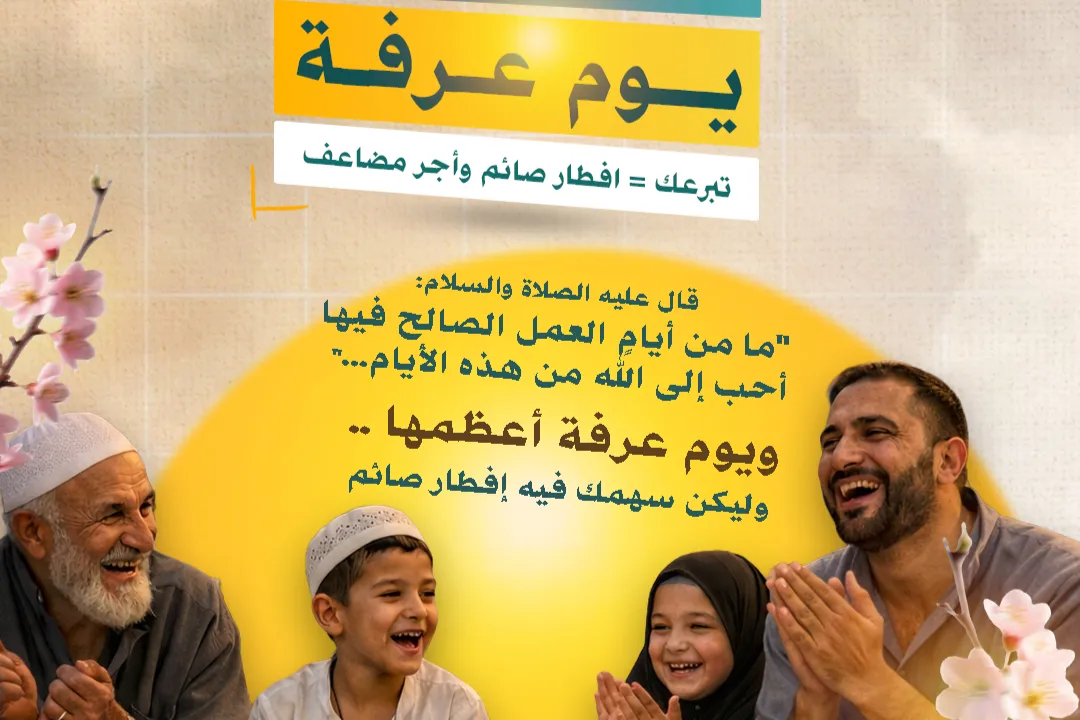 مشروع إفطار صائم يوم عرفة في غزة - التفاصيل 👇