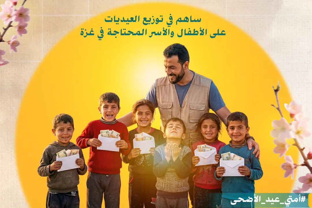 مشروع العيديات والتوزيعات النقدية لعيد الأضحى في غزة - التفاصيل 👇