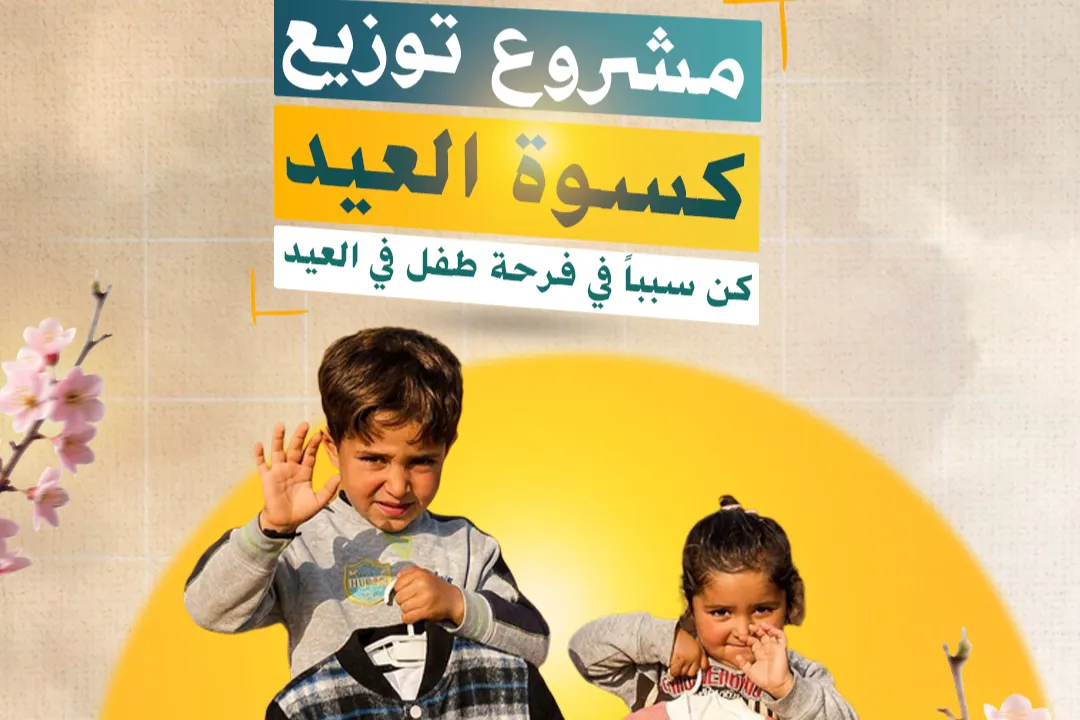 حملة كسوة العيد لأطفال غزة - التفاصيل 👇