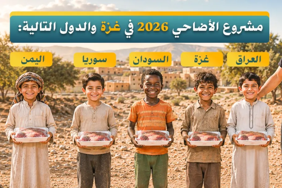 أد أضحيتك مع أمتي | للتفاصيل 👇