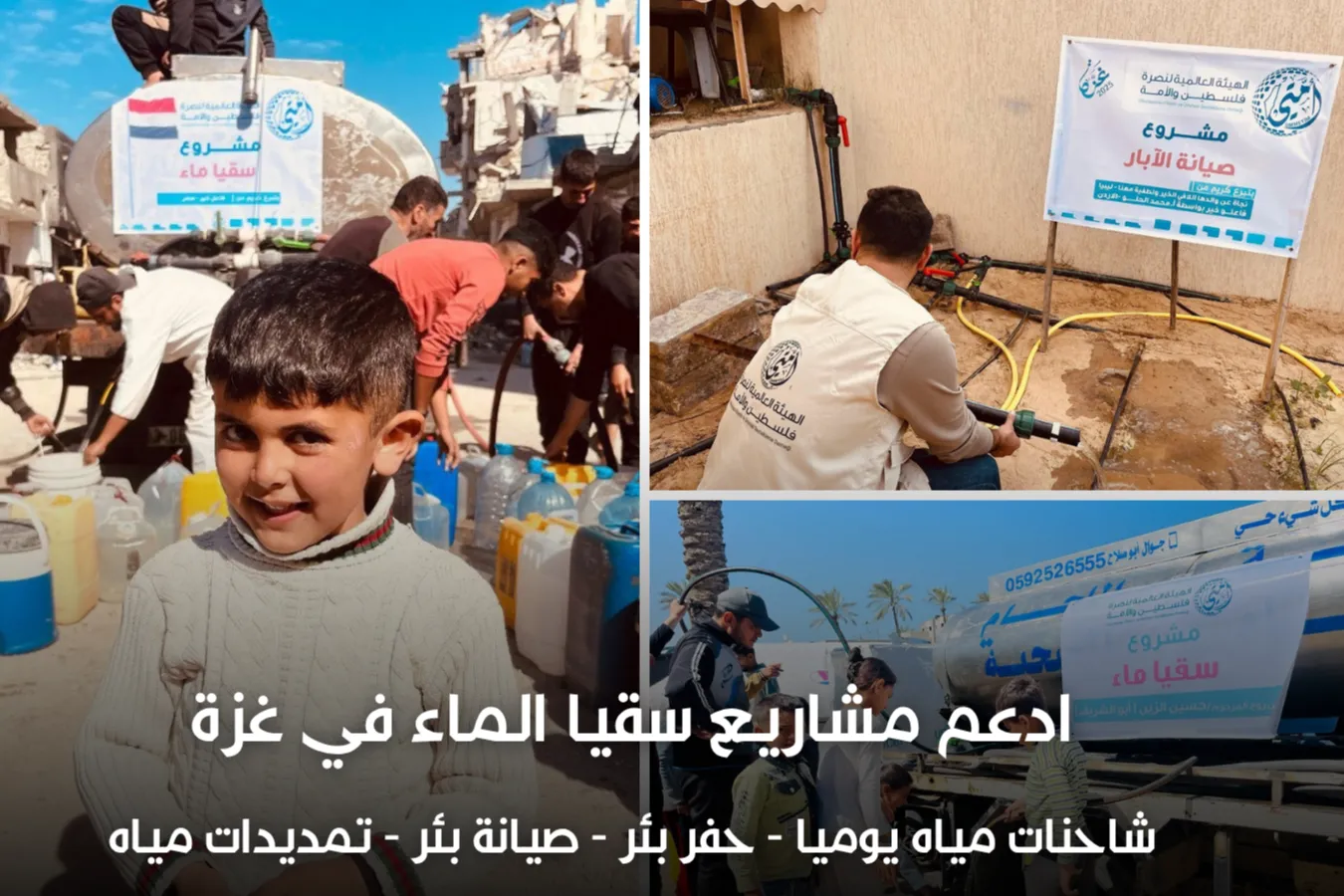 ادعم مشاريع سقيا الماء في غزة عبر أمتي