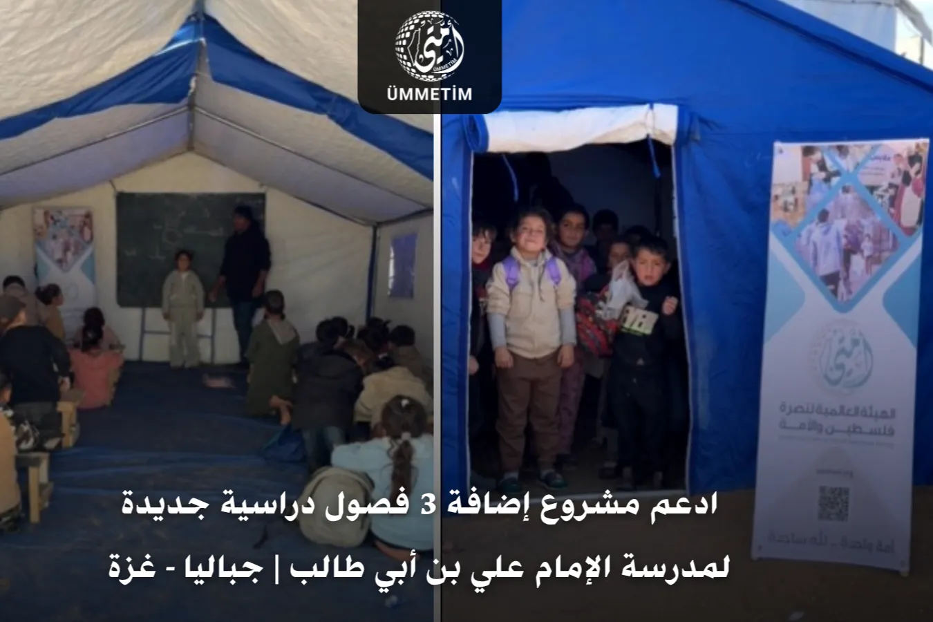 ادعم مشروع إضافة 3 فصول دراسية جديدة لمدرسة الإمام علي| جباليا