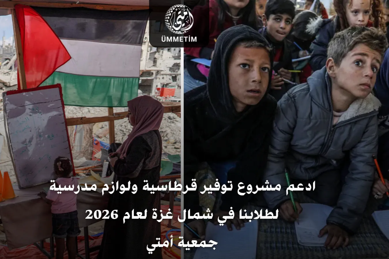 ادعم توفير قرطاسية مدرسية لطلاب غزة | أمتي 2026
