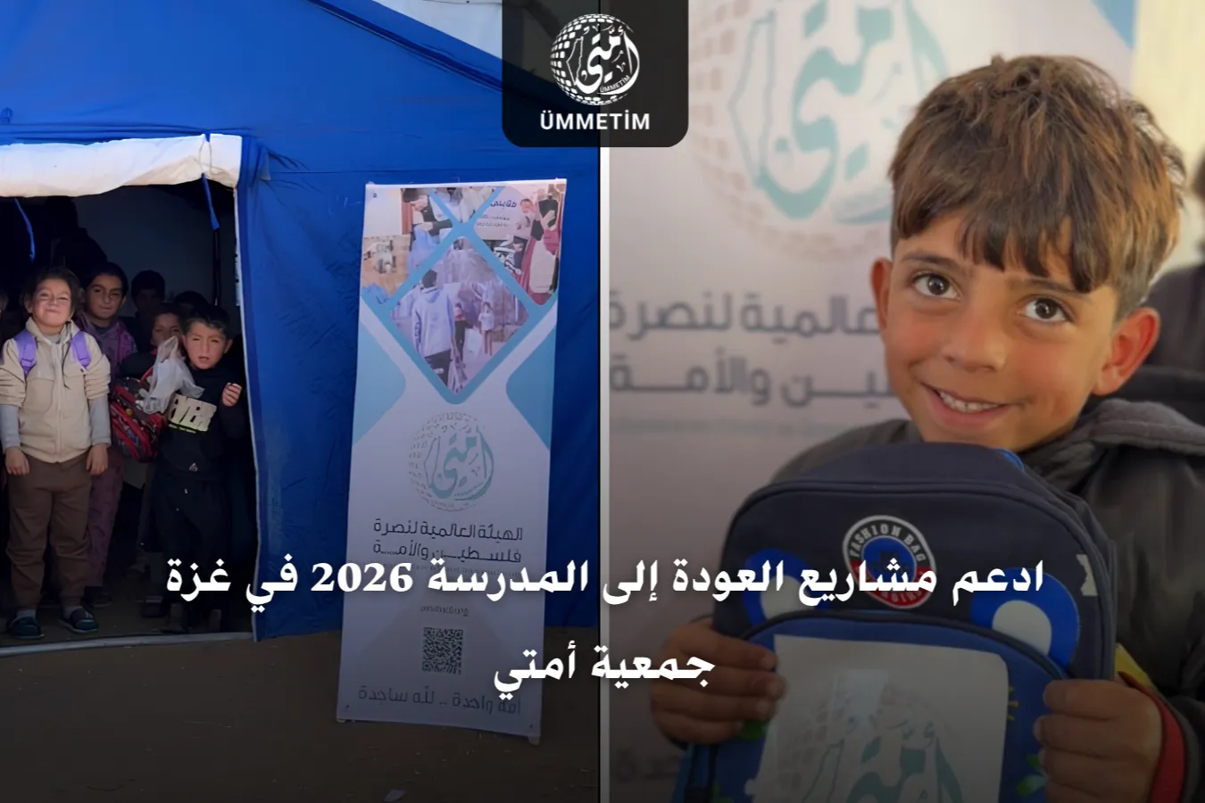 مشاريع العودة إلى المدرسة 2026 في غزة | إدعم عبر أمتي