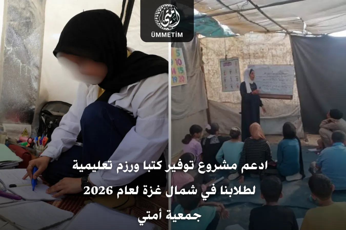 ادعم توفير أثاث مدرسي لطلاب غزة | أمتي 2026